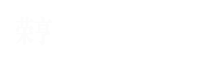 廊坊榮亨環(huán)保科技有限公司